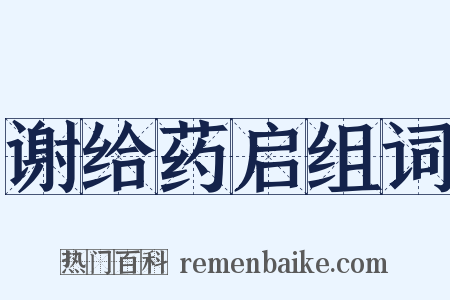谢给药启组词是什么意思的图片